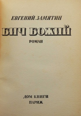Замятин Е. Бич Божий. Париж: Дом книги, [1938].